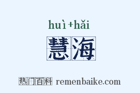 慧海是什么意思的图片
